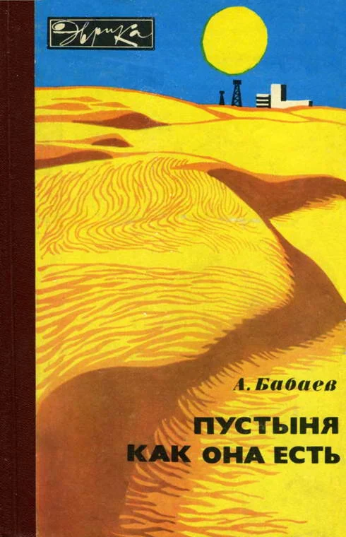 Обложка Пустыня как она есть