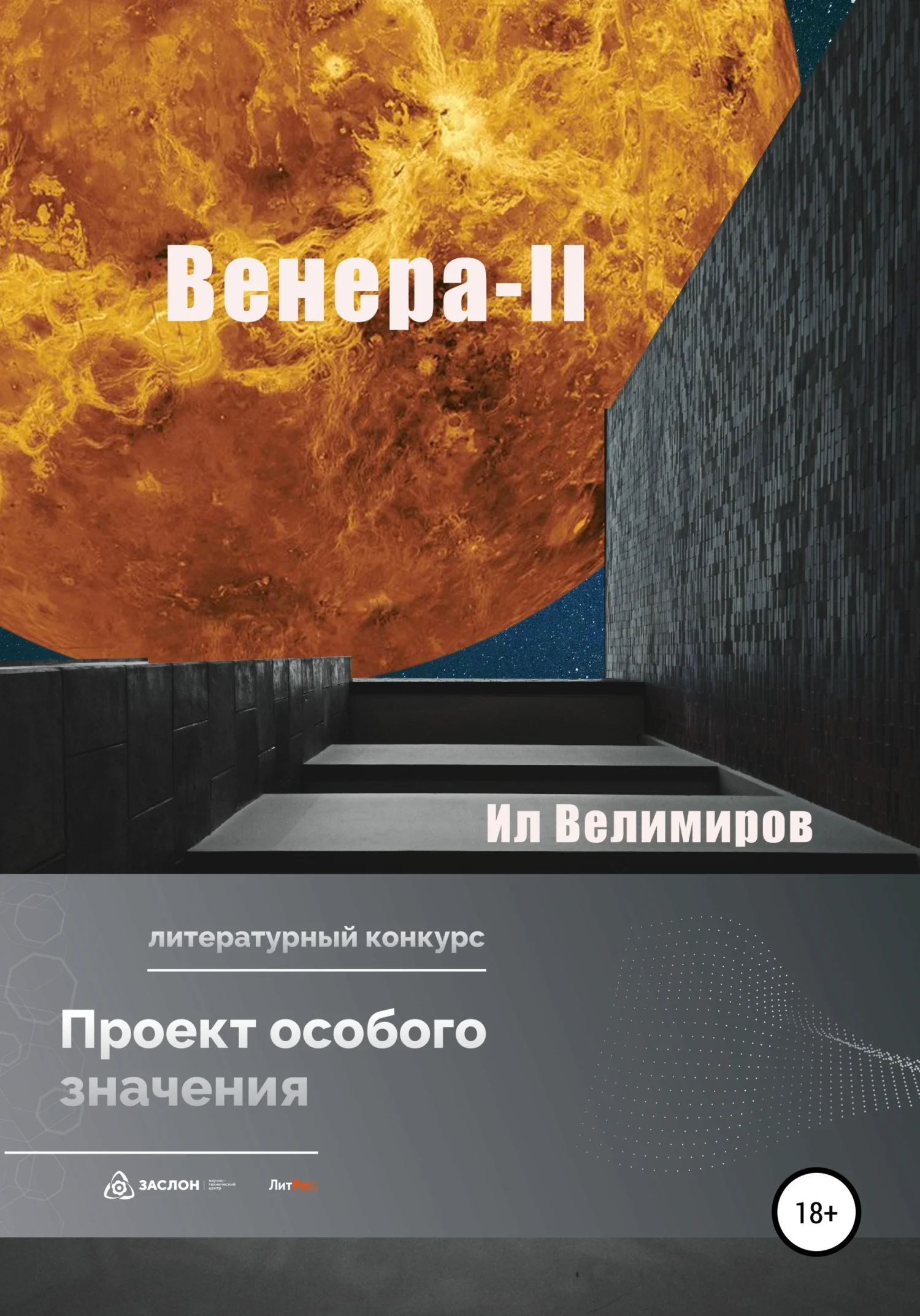 Обложка Венера-II