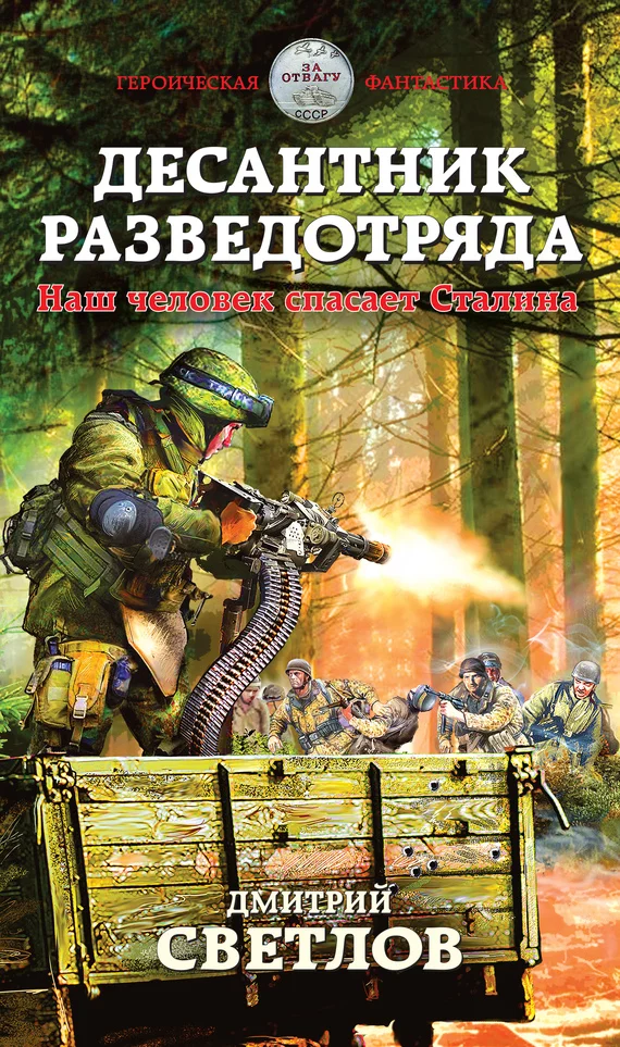 Обложка Десантник разведотряда. Наш человек спасает Сталина