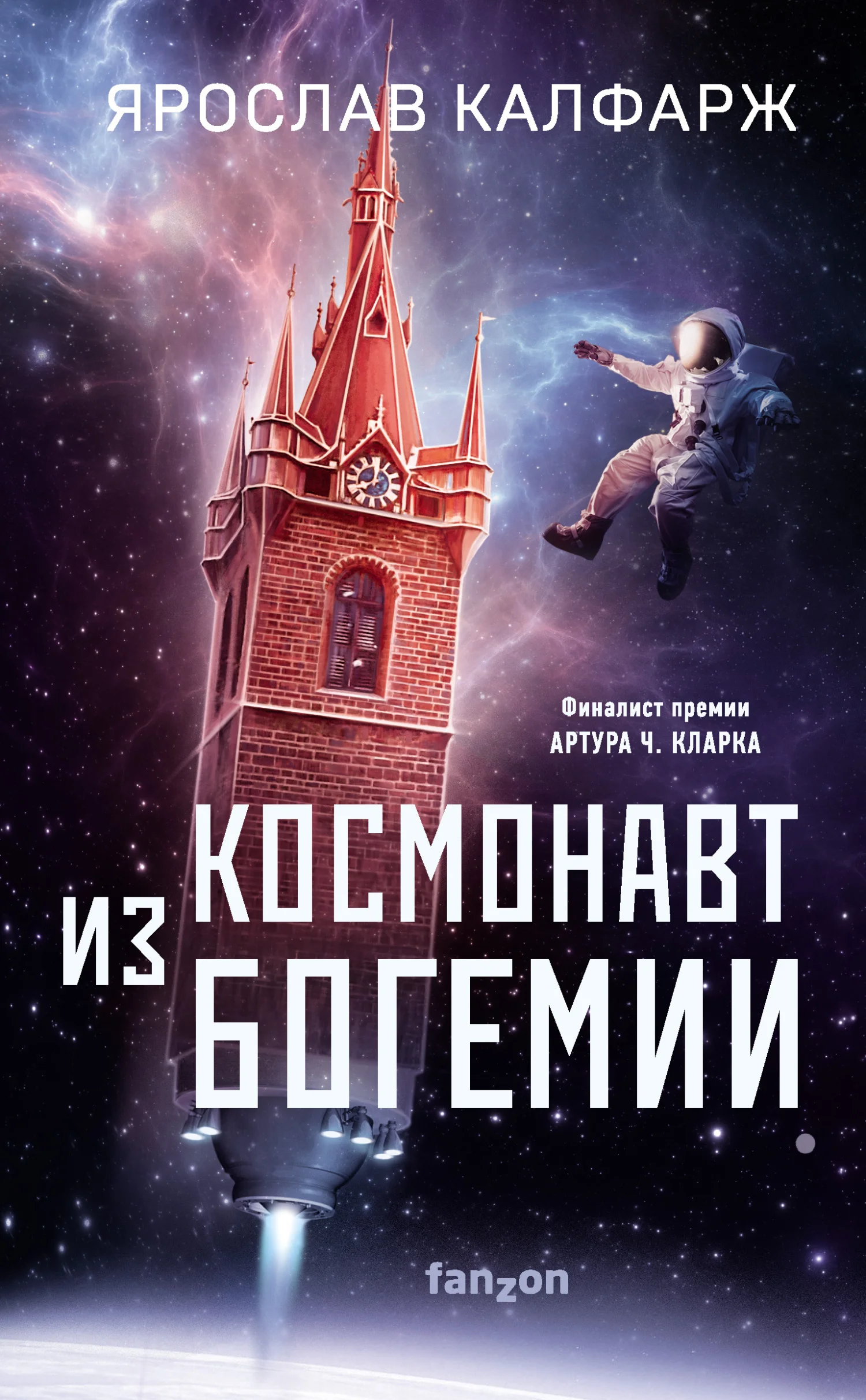 Обложка Космонавт из Богемии