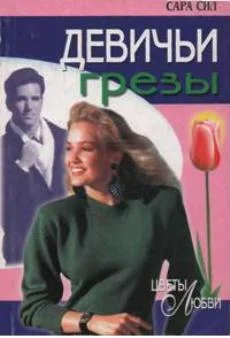 Обложка Девичьи грезы