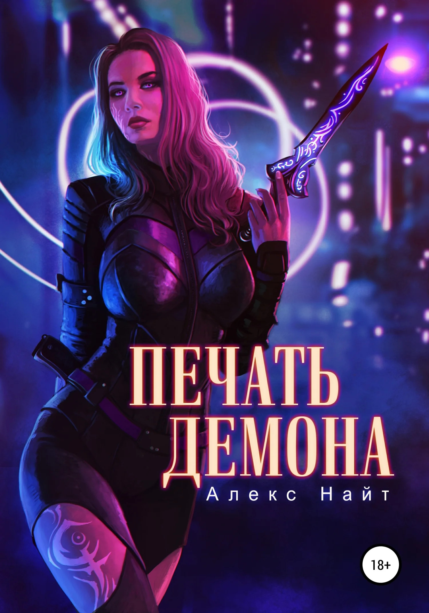 Обложка Печать Демона