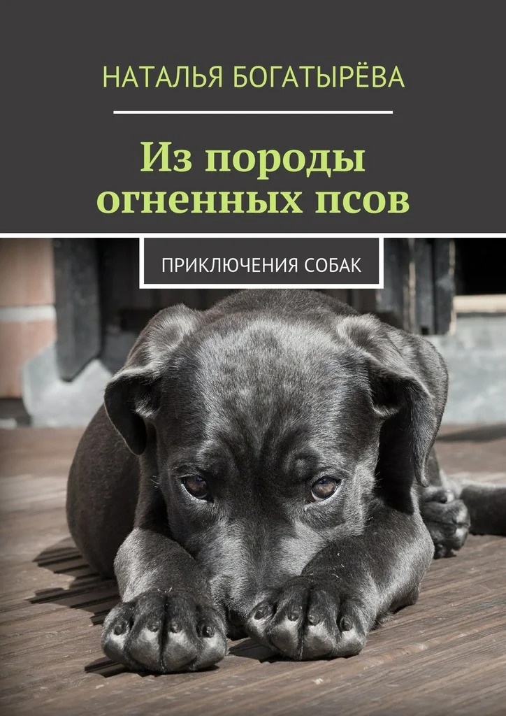 Обложка Из породы огненных псов
