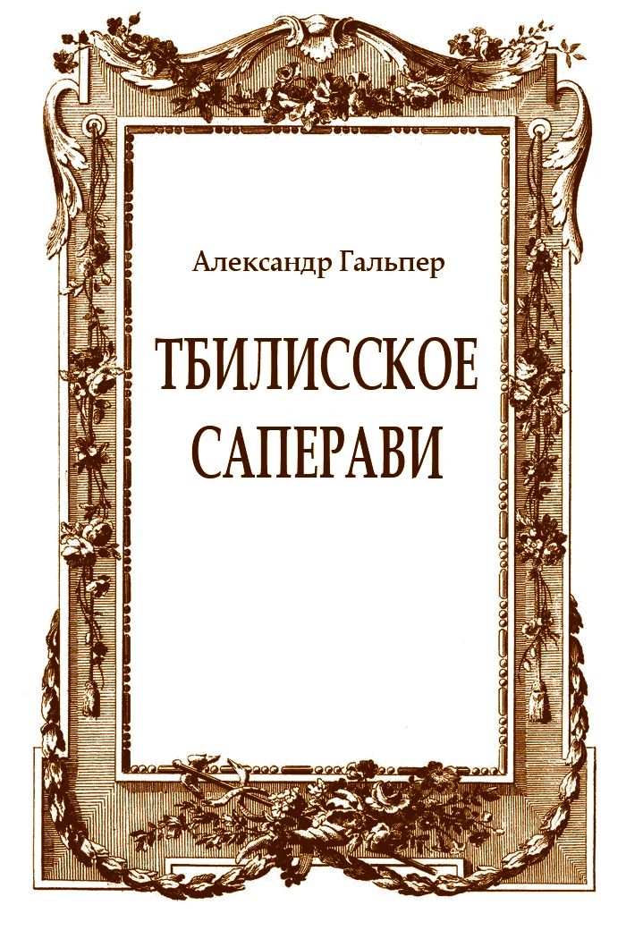 Обложка Тбилисское саперави