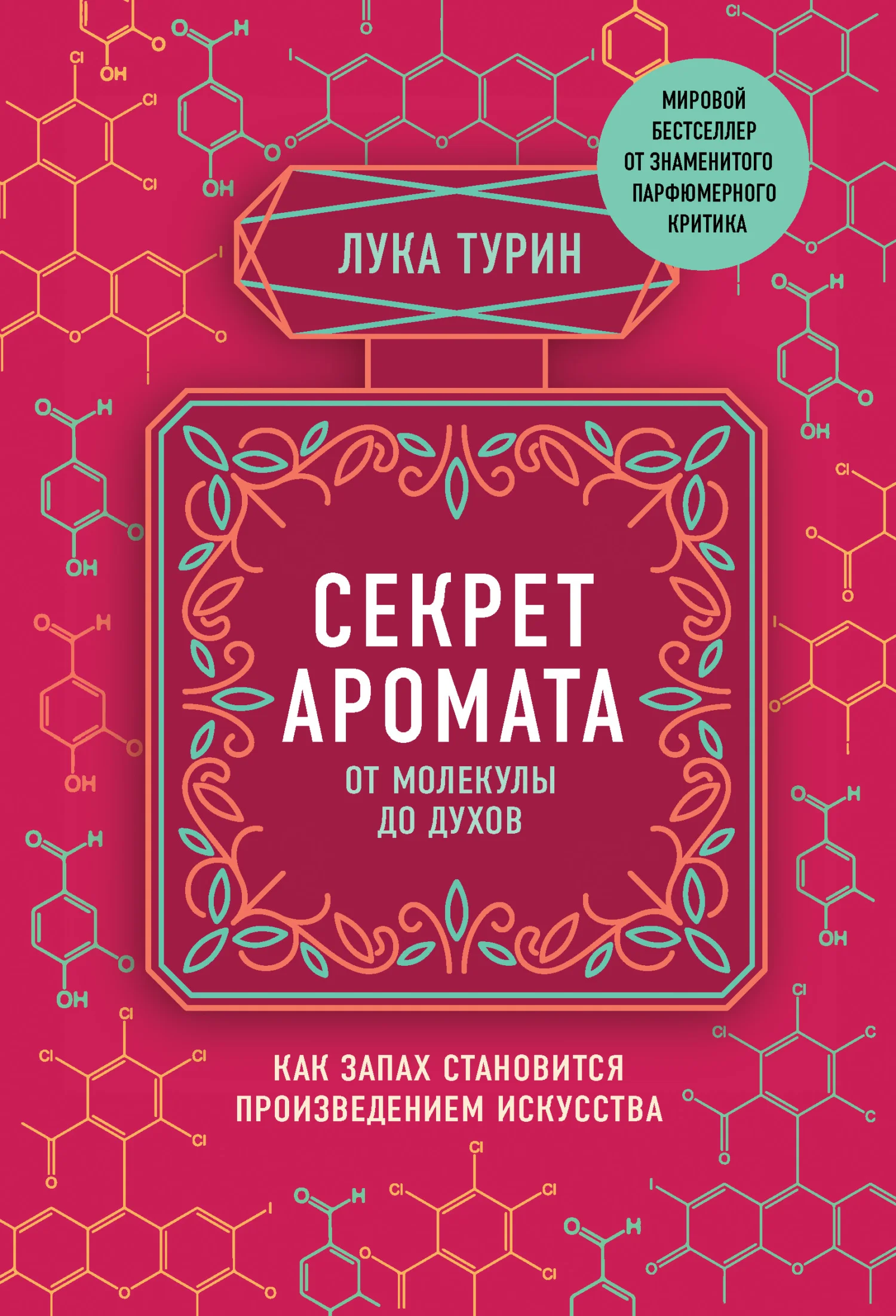 Обложка Секрет аромата. От молекулы до духов. Как запах становится произведением искусства