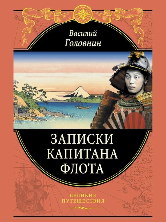 Обложка Записки капитана флота