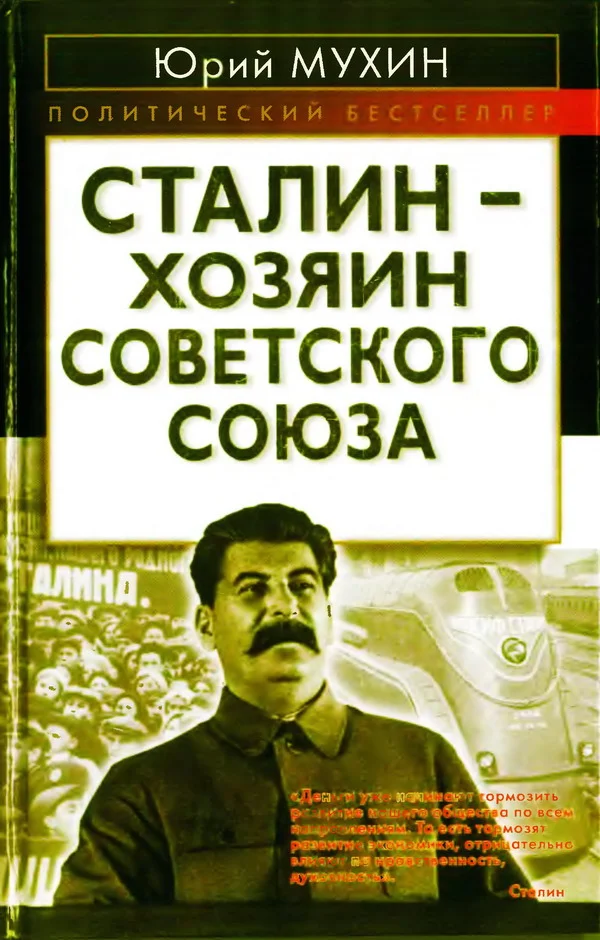 Обложка Сталин — хозяин Советского Союза