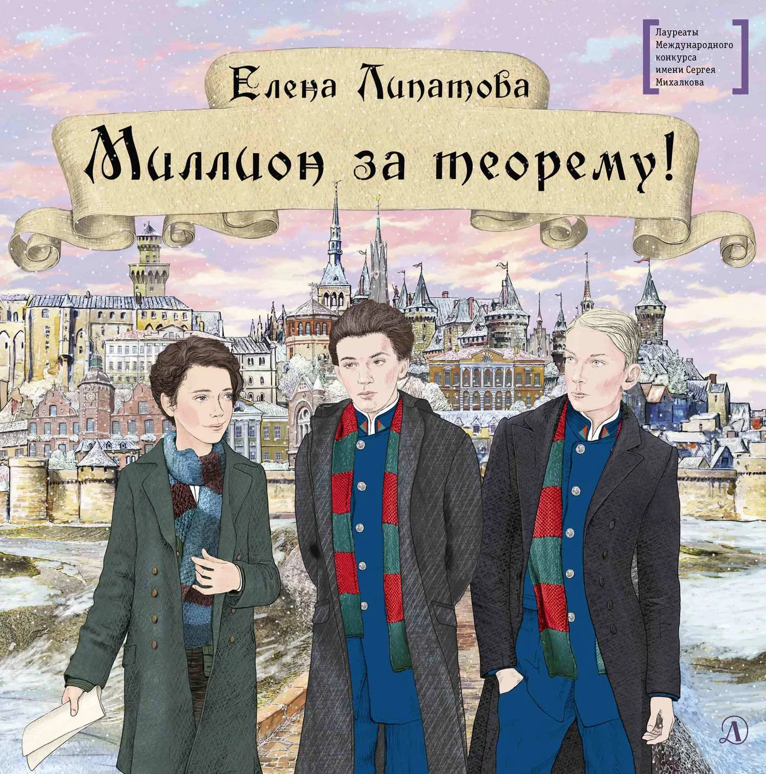 Обложка Миллион за теорему!