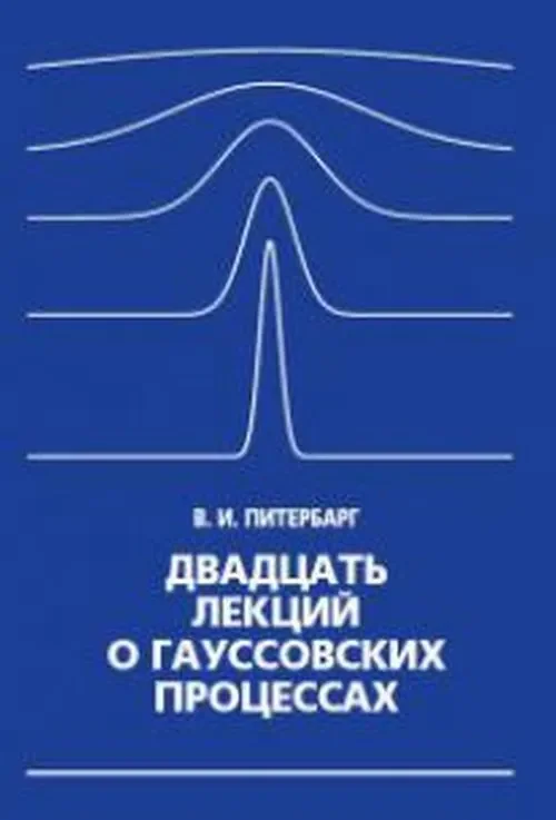 Обложка Двадцать лекций о гауссовских процессах