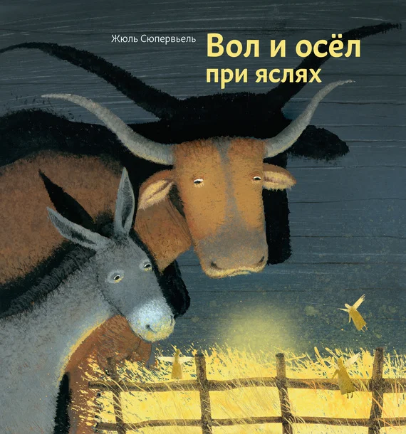 Обложка Вол и осел при яслях