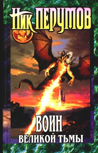 Обложка Воин великой тьмы