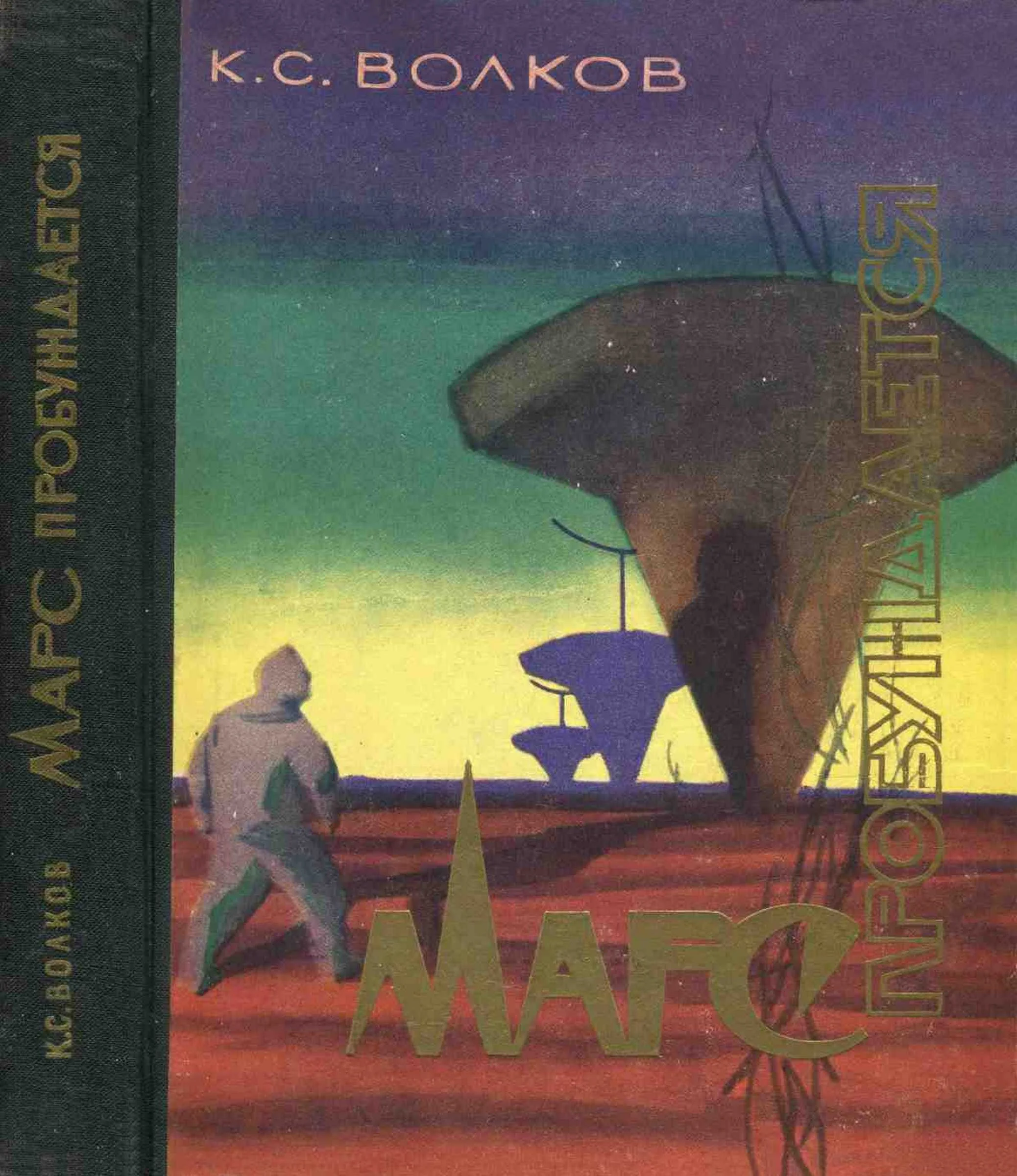 Обложка Марс пробуждается