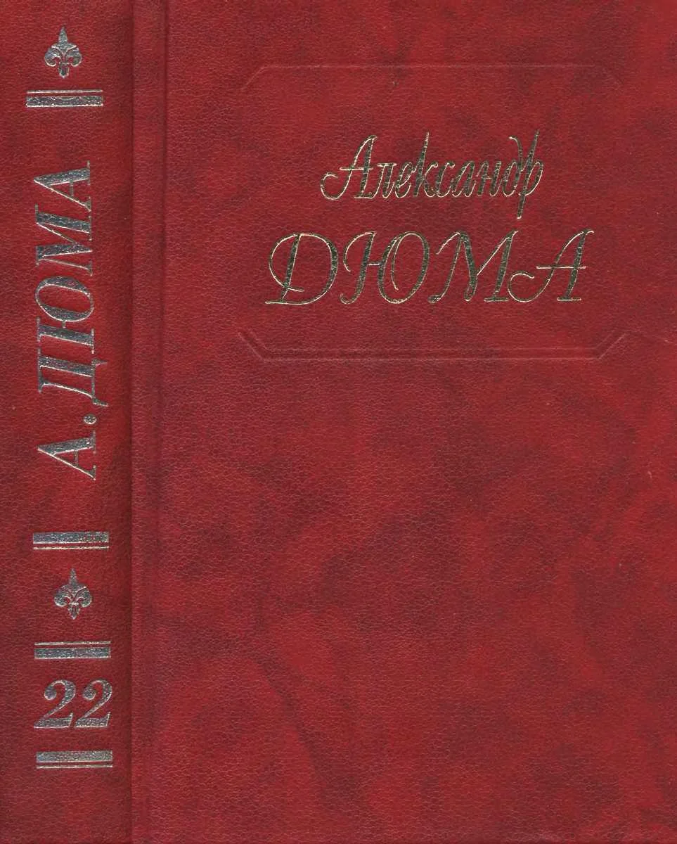 Обложка Графиня де Шарни. Части 1, 2, 3