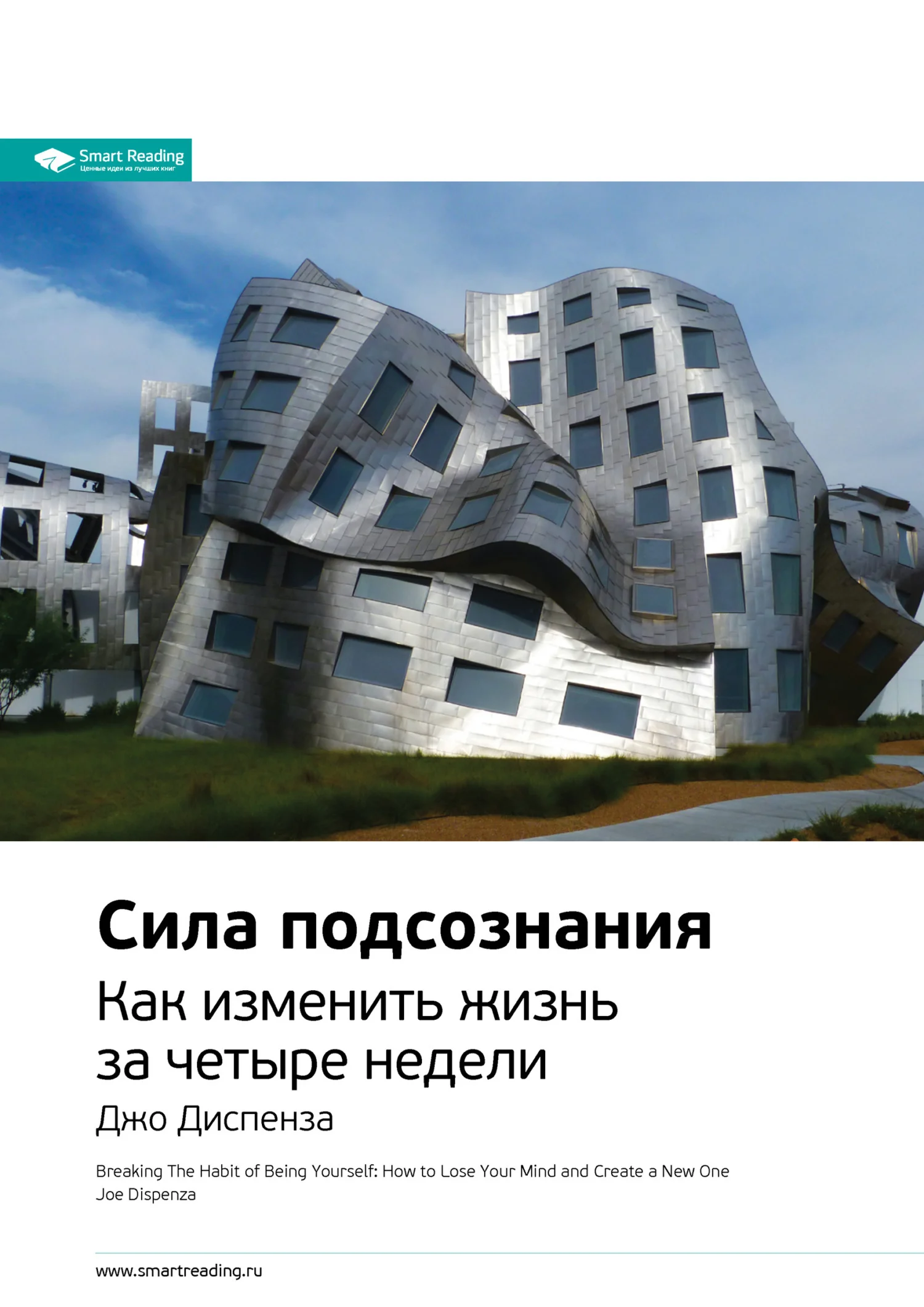 Обложка Ключевые идеи книги: Сила подсознания. Как изменить жизнь за четыре недели. Джо Диспенза