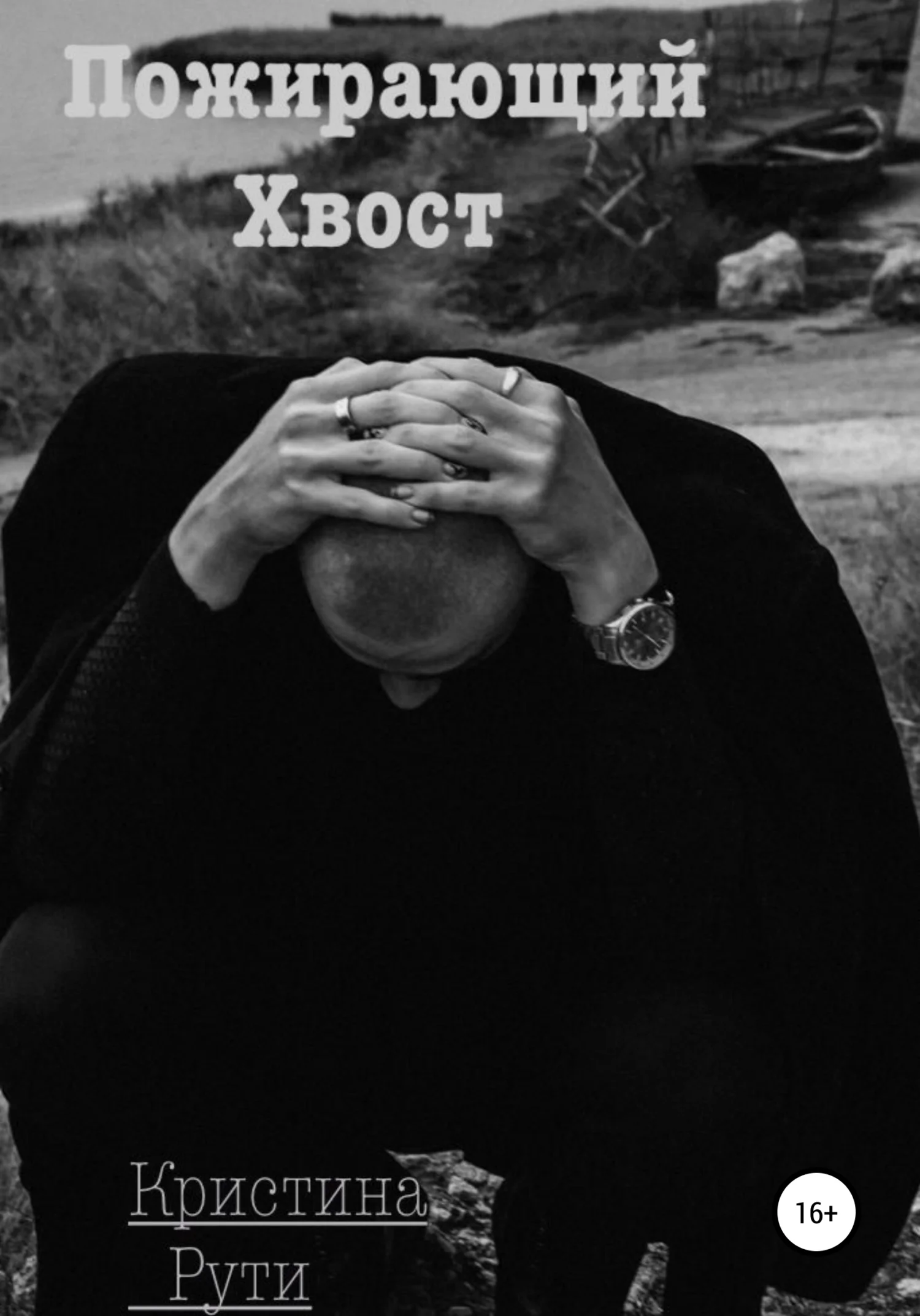 Обложка Пожирающий хвост