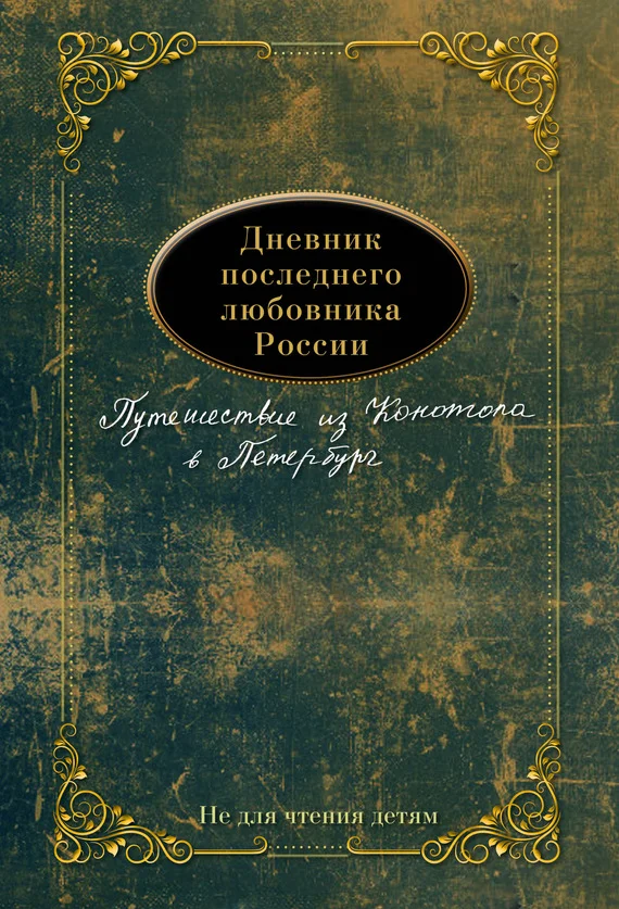 Обложка Дневник последнего любовника России. Путешествие из Конотопа в Петербург