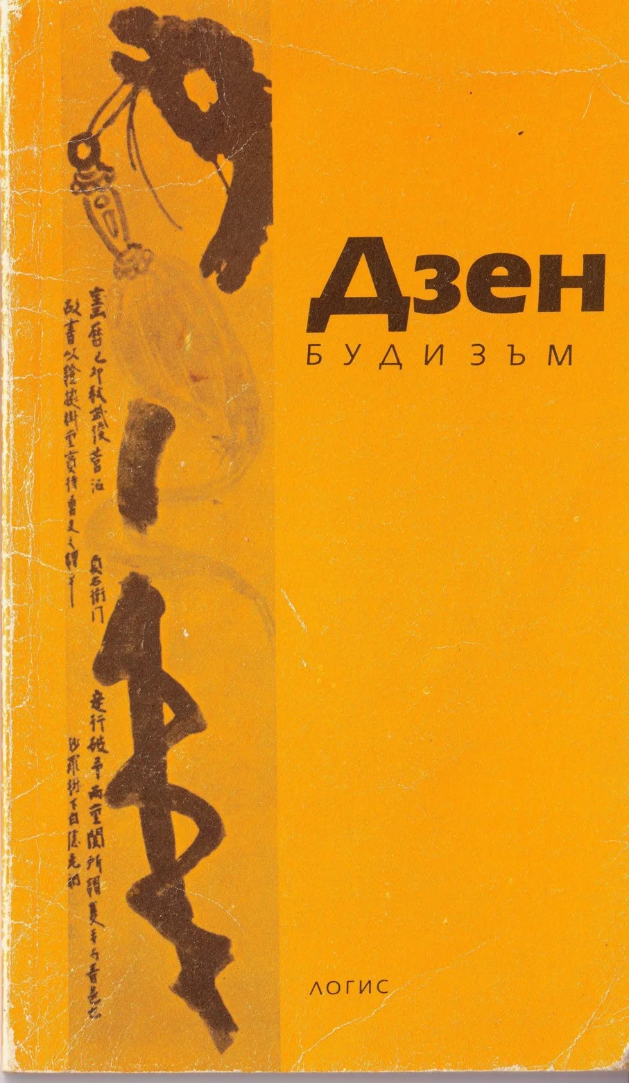 Обложка Дзен-будизъм (Въведение Оригинални текстове)