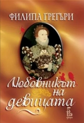 Обложка Любовникът на девицата