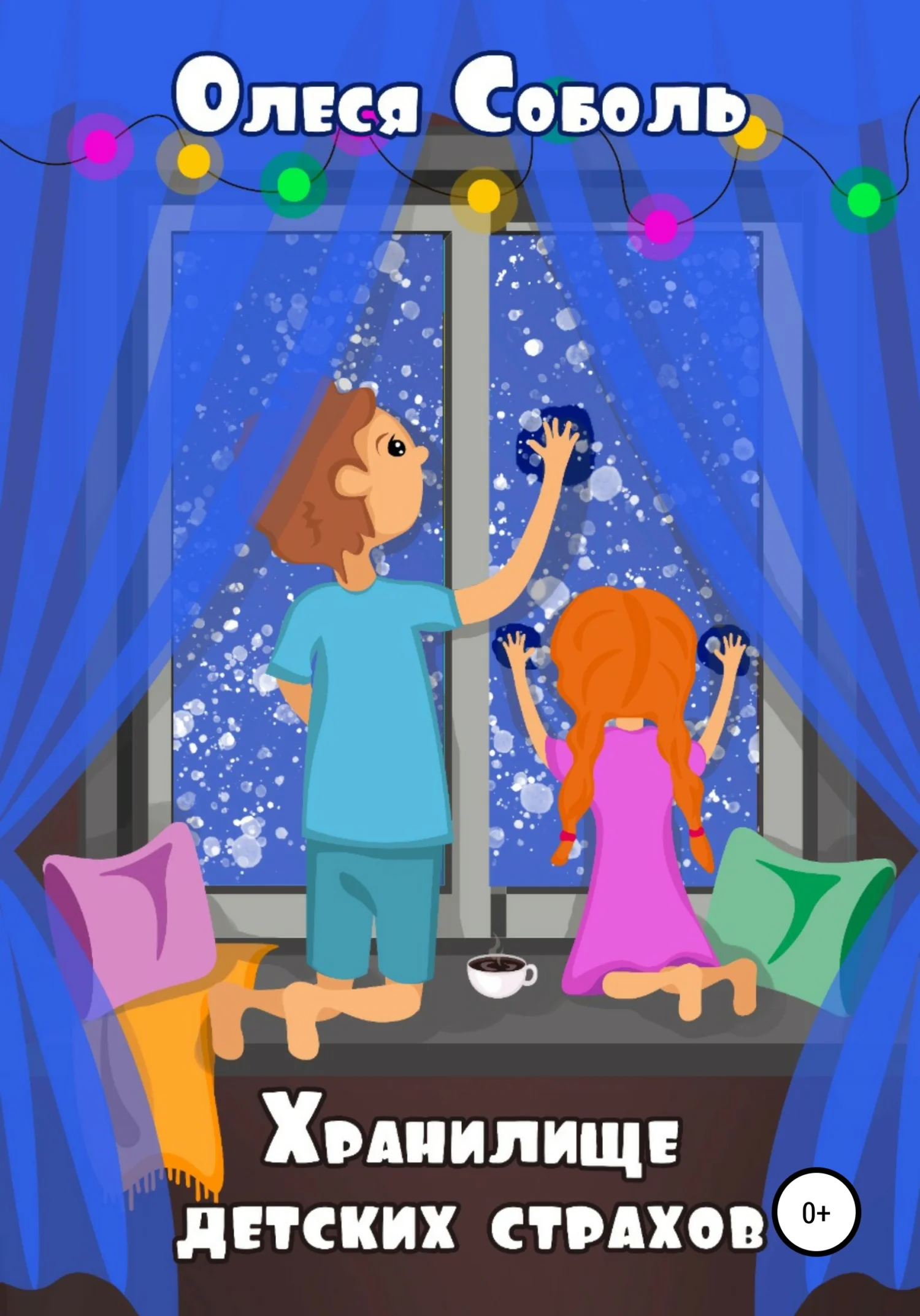 Обложка Хранилище детских страхов