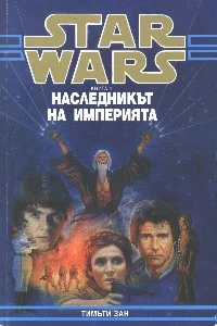 Обложка Наследникът на Империята