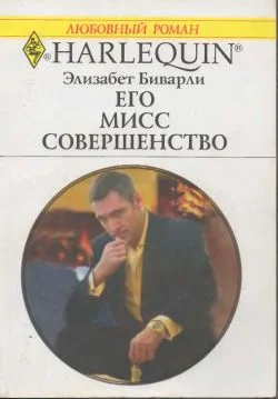 Обложка Его Мисс Совершенство
