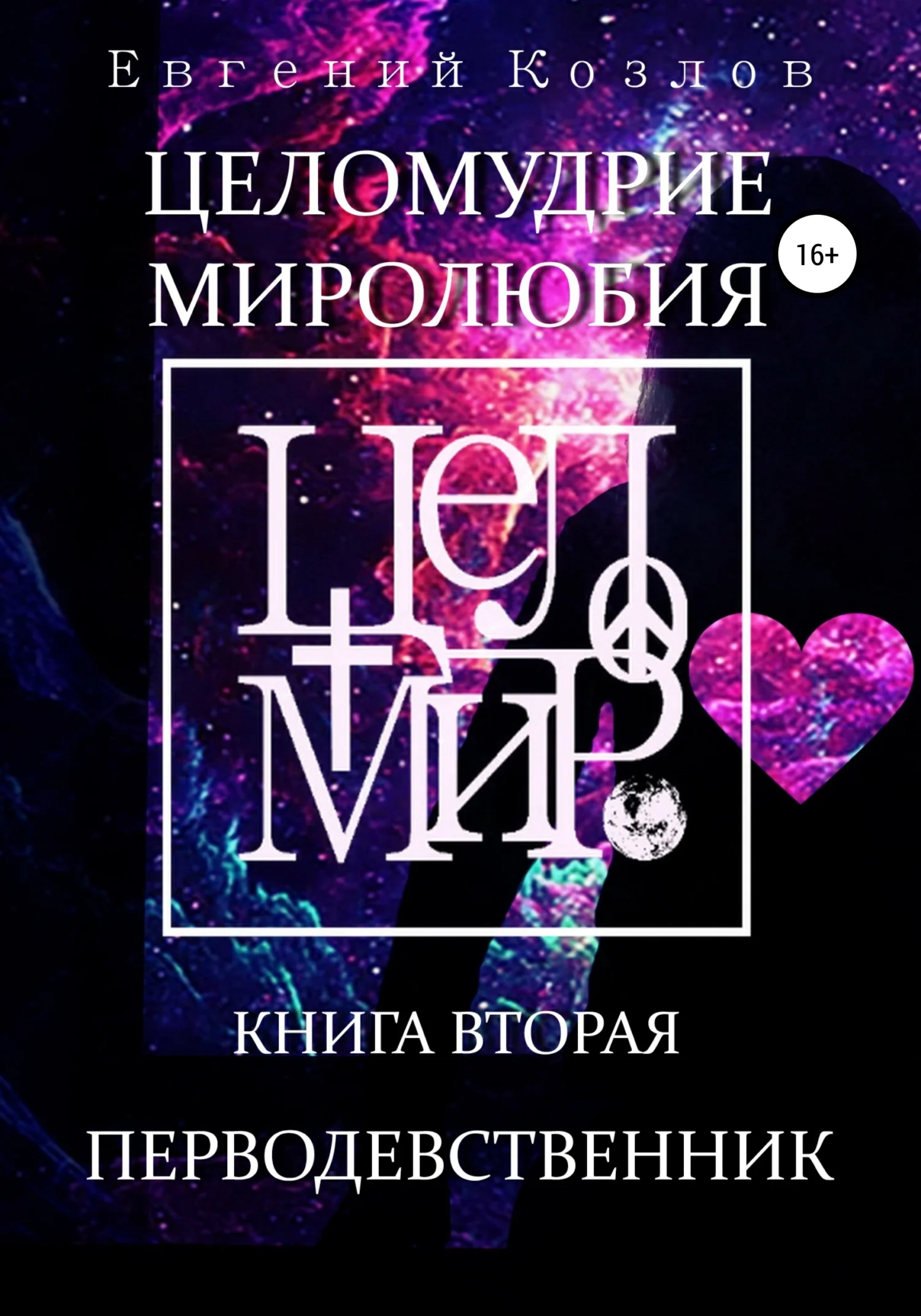 Обложка Целомудрие миролюбия. Книга вторая. Перводевственник