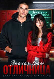 Обложка Отличница