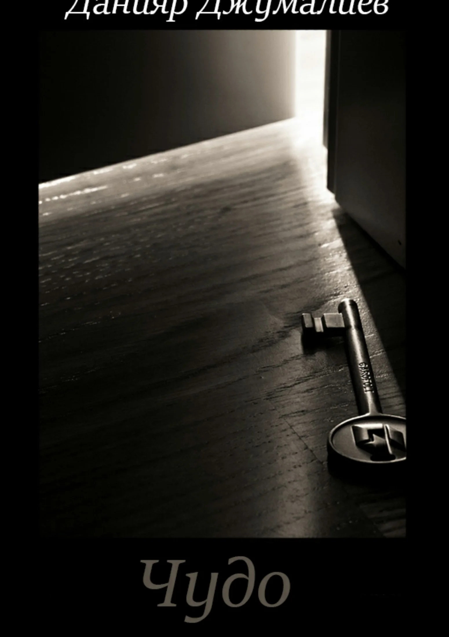 Обложка Чудо