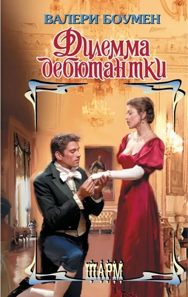 Обложка Дилемма дебютантки