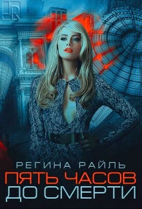 Обложка Пять часов до смерти (СИ)