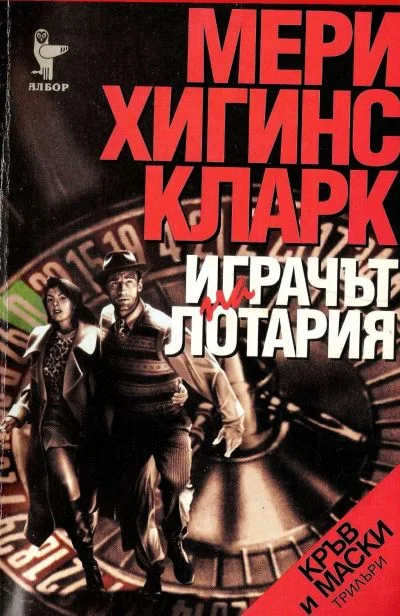 Обложка Играчът на лотария