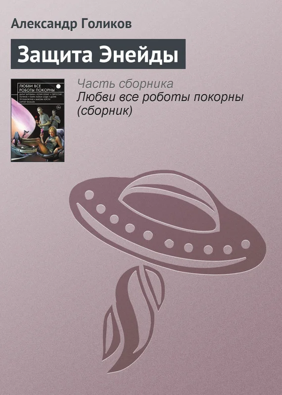 Обложка Защита Энейды