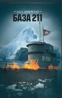 Обложка База 211