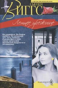 Обложка Летнее убежище