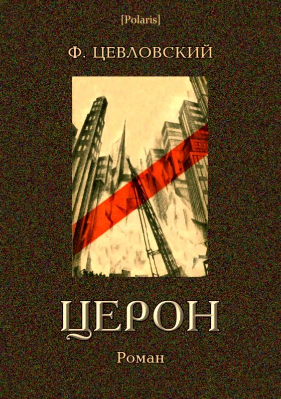 Обложка Церон