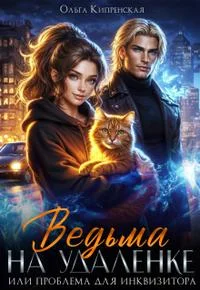 Обложка Ведьма на удаленке или проблема для инквизитора