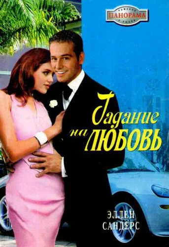 Обложка Гадание на любовь