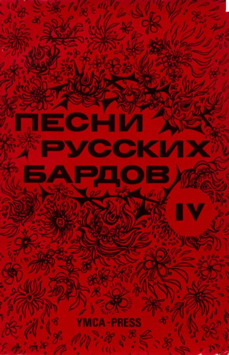 Обложка Песни русских бардов. Серия 4