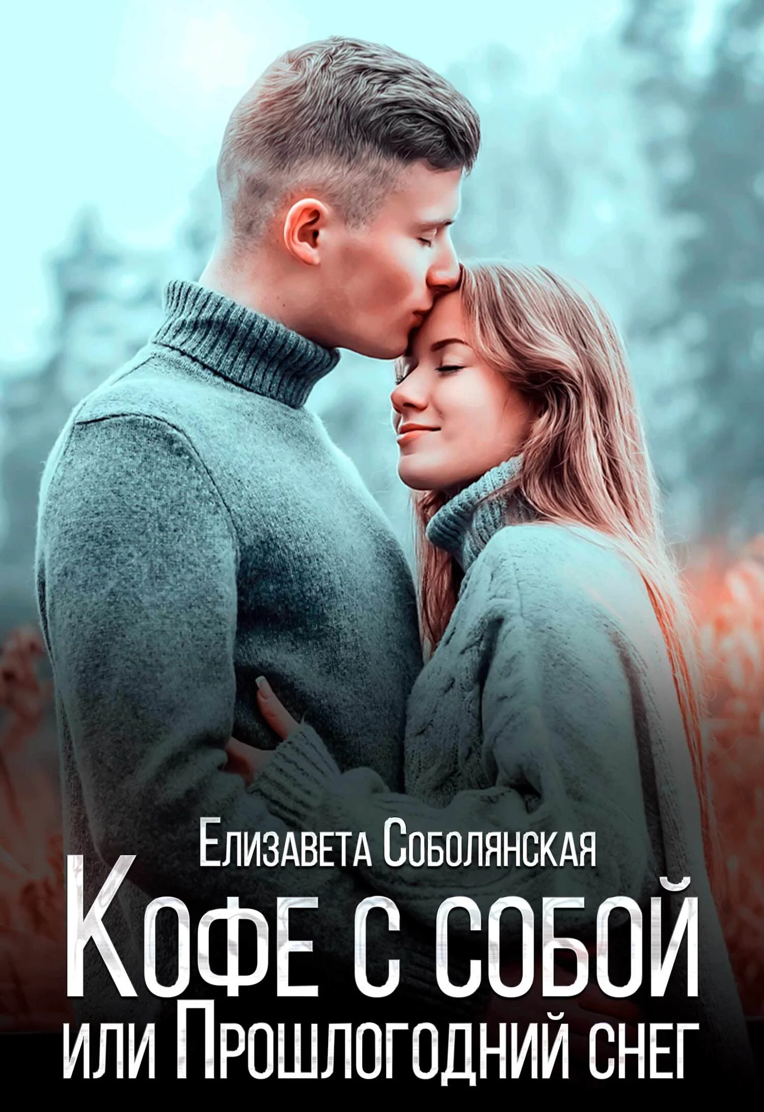 Обложка Кофе с собой или Прошлогодний снег