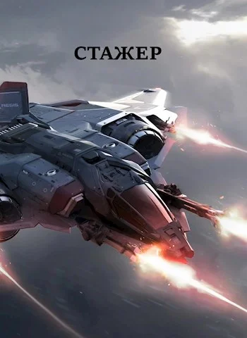 Обложка Стажёр #1