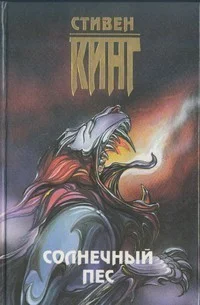 Обложка Солнечный пёс