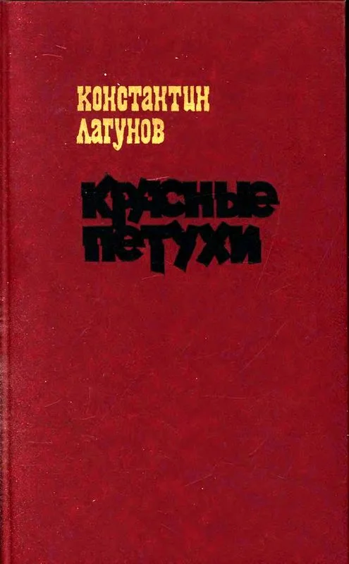 Обложка Красные петухи
