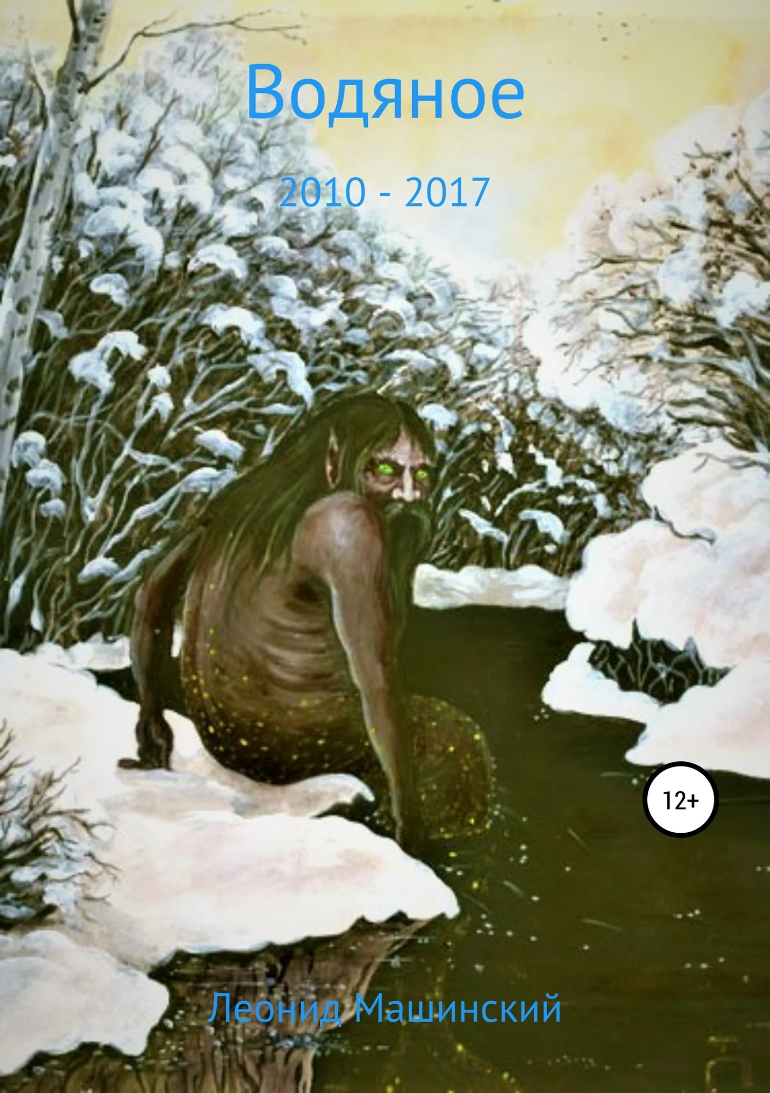 Обложка Водяное