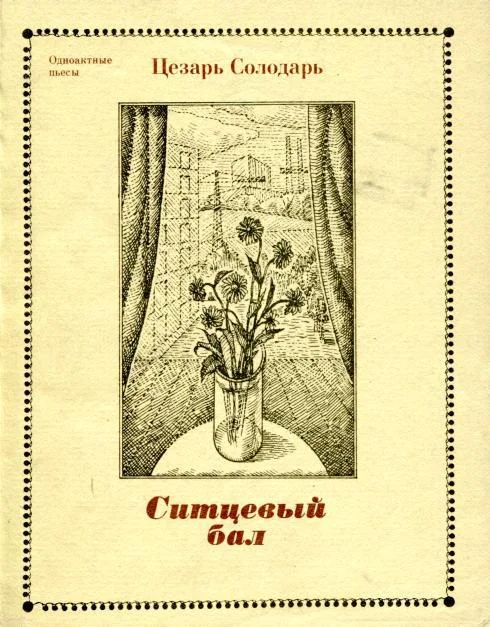 Обложка Ситцевый бал