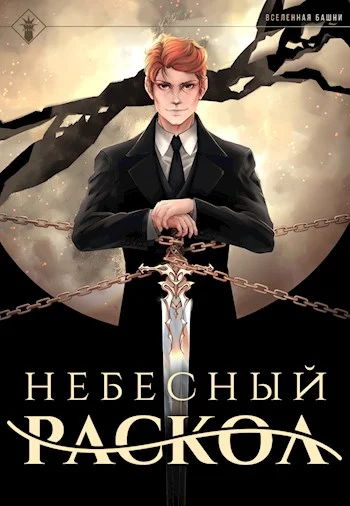 Обложка Небесный раскол