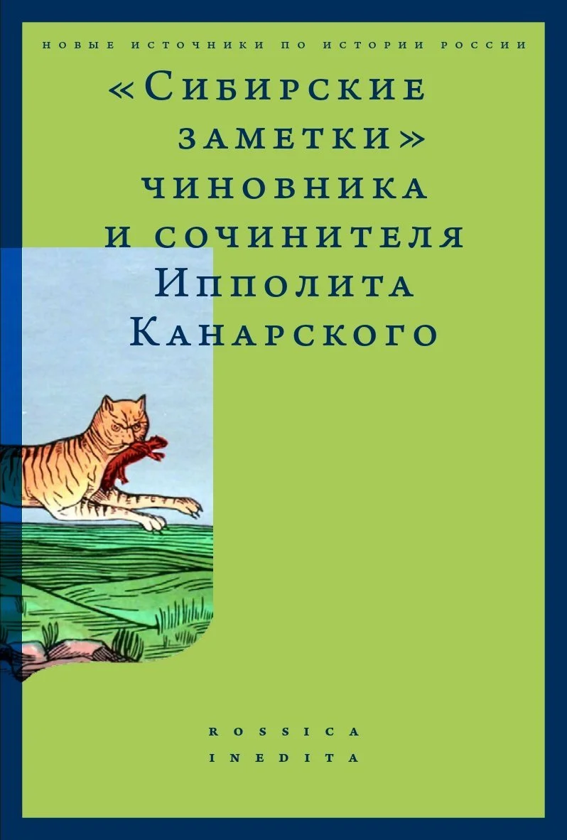 Обложка «Сибирские заметки» чиновника и сочинителя Ипполита Канарского в обработке М. Владимирского