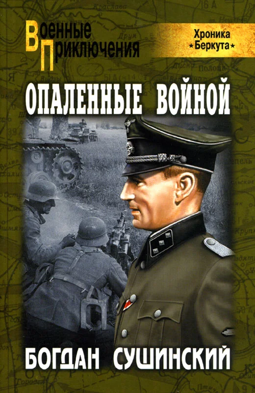 Обложка Опаленные войной