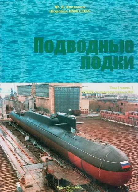 Обложка Подводные лодки. Часть 1. РПКСН и многоцелевые АПЛ
