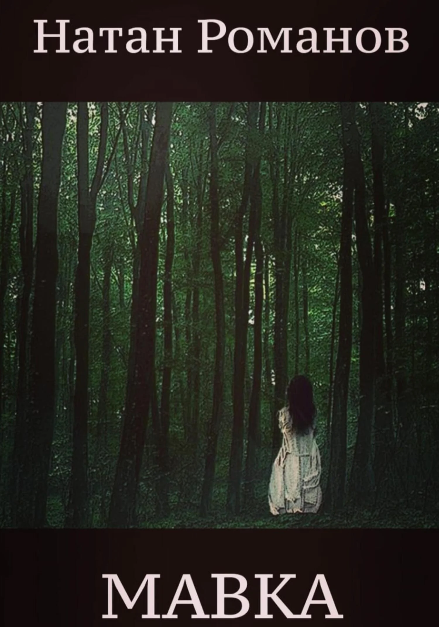 Обложка Мавка