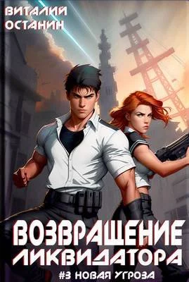 Обложка Возвращение ликвидатора. Новая угроза